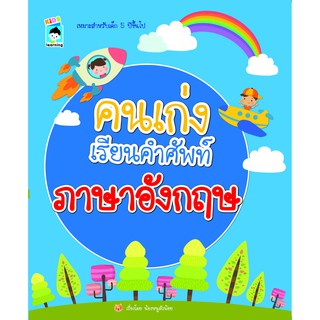 หนังสือ "คนเก่งเรียนคำศัพท์ ภาษาอังกฤษ" (ราคาปก 79 บาท)