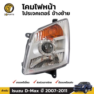 เสื้อไฟหน้า ข้างซ้าย Diamond สำหรับ Isuzu D-Max ปี 2006-2011