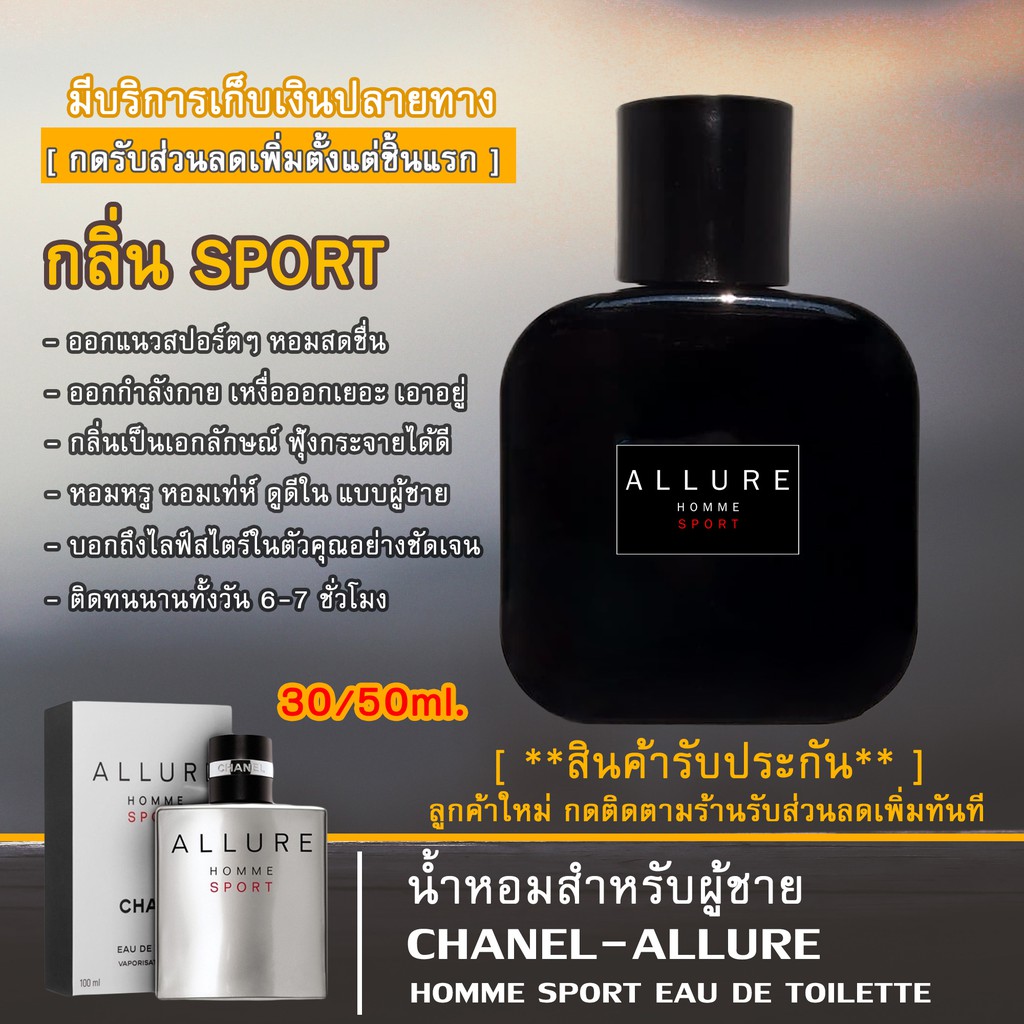 น้ำหอมสำหรับผู้ชาย กลิ่นCHANEL ALLURE HOMME SPORT ส่วนผสมหัวน้ำหอมคุณภาพ ปริมาณ30/50/100ml.