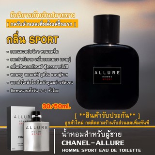 น้ำหอมสำหรับผู้ชาย ⚡กลิ่นCHANEL ALLURE HOMME SPORT⚡  ส่วนผสมหัวน้ำหอมคุณภาพ💯 ปริมาณ30/50/100ml.