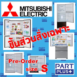 Mitsubishi (ของแท้) ชิ้นส่วนสั่งเฉพาะ ตู้เย็นมิตซูบิชิ 1-4ประตู ทุกรุ่น (Pre-Order size S) (รุ่น MR-xxx)