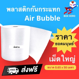 BoxHero ส่งฟรี แอร์บับเบิ้ล ส่งฟรี กันกระแทก เม็ดใหญ่ 20 มม. ขนาด 65 ซม. ความยาว 50 เมตรเต็ม ส่งฟรี