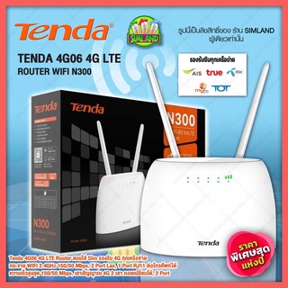 Tenda 4G06 รุ่น N300 Wi-Fi 4G VoLTE Router มีรับประกันศูนย์