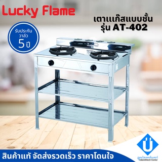 Lucky​ Flame เตาแก๊สแบบชั้น 2 หัว รุ่น AT402 สแตนเลสทั้งตัว ​(ลัคกี้ เฟลม)