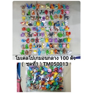 โปเกมอนขนาดกลาง100ตัวงานสุ่ม(แจ้งอินบ็อคได้ค่ะ)