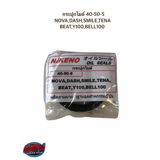 ซีลกระปุกไมล์ 40-50-5 NOVA,DASH,SMILE,TENA BEAT,Y100,BELL100