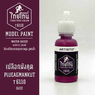 สีโมเดลไทยโทน:เนื้อด้าน:เปลือกมังคุด: PLUEAGMANKUT:T6110:ThaiTone Model Paint:Matte:ขนาด 20ml.by ARTISTIC