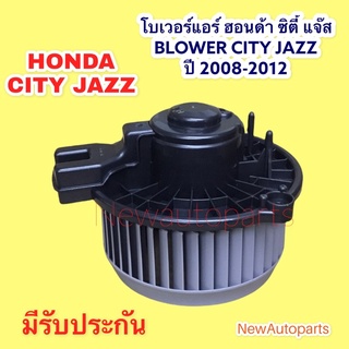 โบลเวอร์ ฮอนด้า ซิตี้ แจ๊ส GE ปี 2008-12 โบเวอร์ HONDA CITY JAZZ GE มอเตอร์ ตู้แอร์ พัดลมแอร์