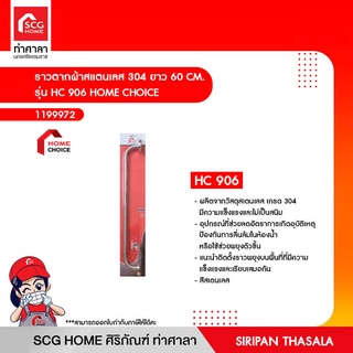 ราวตากผ้าสแตนเลส 304 ยาว 60 CM. รุ่น HC 906 HOME CHOICE