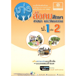 เก่ง สังคมศึกษา สาสนาและวัฒนธรรม ป.1 เล่ม 2