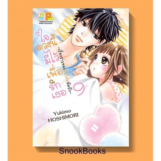 ใจดวงนี้มีไว้เพื่อรักเธอ ~เรื่องราวของมือใหม่หัดรัก~ เล่ม 9 Yukimo HOSHIMORI (มือ1ในซอง)