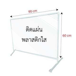 ฉากกั้น ฉากกันพลาสติกราคาถูก ขนาด 60x90 cm  (1 ชิ้น/แพ็ค) ที่กันโต๊ะอาหาร   ฉากพลาสติกกั้นลูกค้า