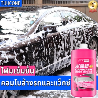 1ขวดล้างได้ทั้งคัน30ครั้ง 1000ml น้ำยาล้างรถสูตรผสมแวกซ์ 2 in 1 ทั้งล้างและเคลือบเงาในขั้นตอนเดียว โฟมล้างรถ แชมพูล้างรถ