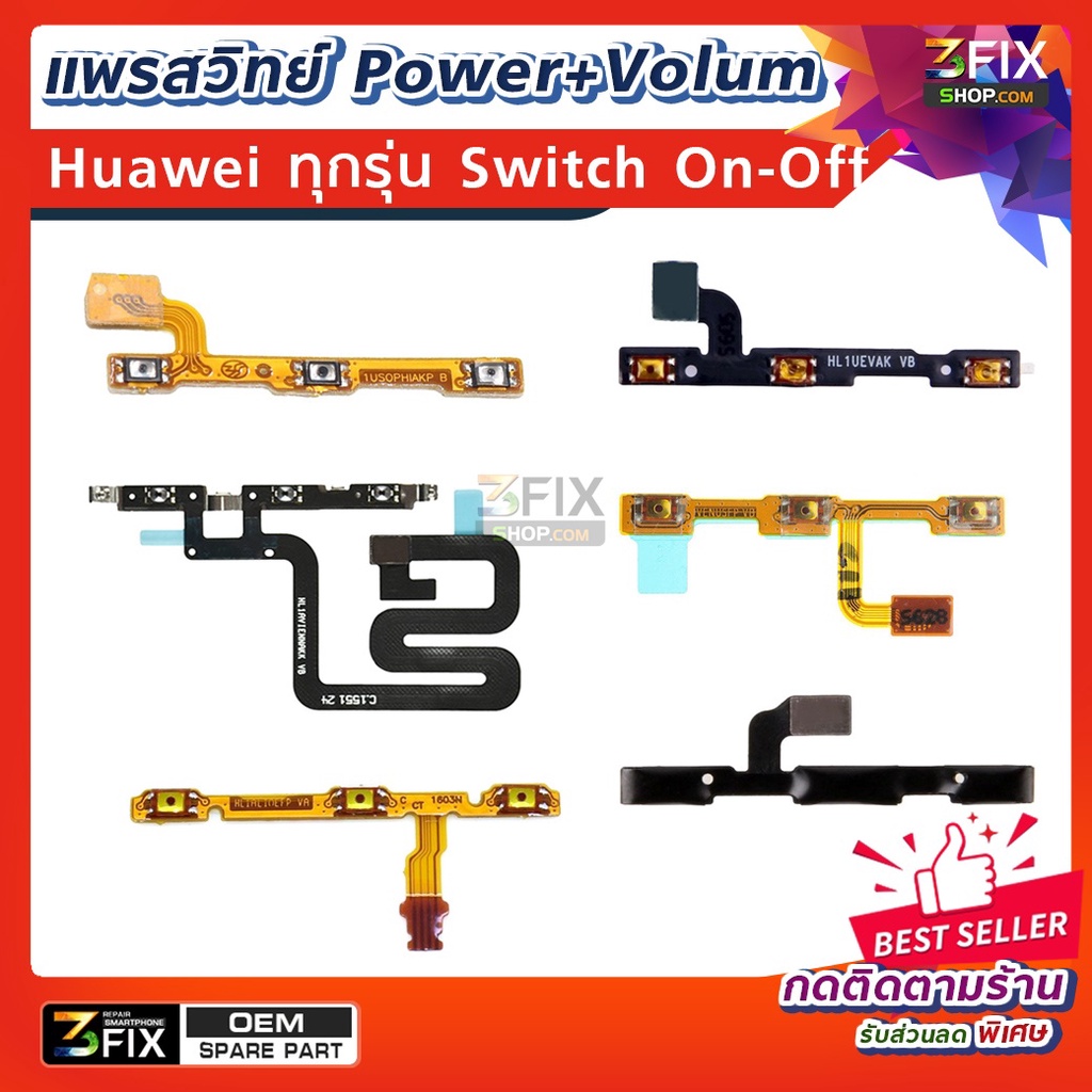 สวิทช์ Power On/Off Volume Huawei P / P7/P8/P8 lite/P9/P9 Lite/P9 Plus/P10/P10 Lite/P10 Plus/ P20/P2