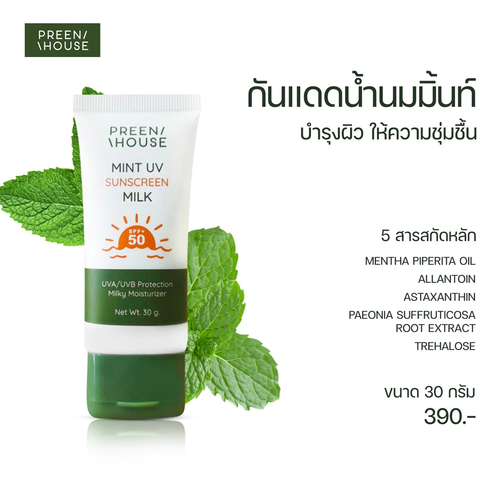 MINT UV SUNSCREEN MILK กันแดดน้ำนม สำหรับการพักหน้า Preenhouse กันแดด SPF50 PA+++