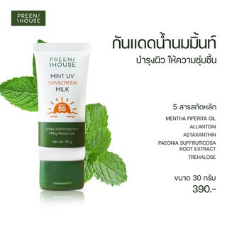 MINT UV SUNSCREEN MILK กันแดดน้ำนม สำหรับการพักหน้า Preenhouse กันแดด SPF50 PA+