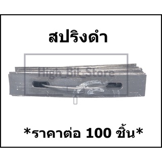 สปริงดำ *ราคาต่อ 100 ชิ้น* สำหรับทำฝ้าเรียบ