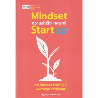 Se-ed (ซีเอ็ด) : หนังสือ Mindset ความสำเร็จ กลยุทธ์ Startup