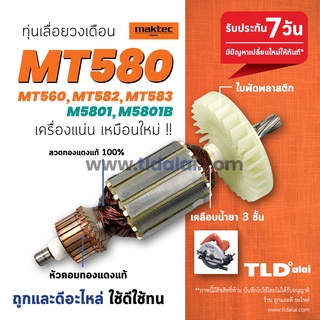 💥รับประกัน💥 ทุ่นเลื่อยวงเดือน 7นิ้ว (DCA) Maktec มาร์คเทค รุ่น MT580, MT560, MT582 และ MT583 - Makita มากีต้า รุ่น M5...