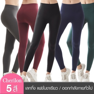 Cherilon Legging กางเกง เลกกิ้ง ออกกำลังกาย โยคะ เลกกิ้งขาเรียว นุ่มสบาย ระบายเหงื่อดี เป้าวงรี 5 สี ONSB-LEGLT