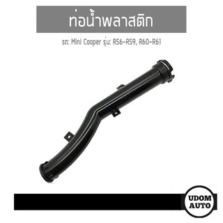 ท่อน้ำพลาสติก รถ Mini Cooper มินิ คูเปอร์ R56-R59, R60-R61 Countryman / Water Pipe ท่อน้ำหลังปั๊มน้ำ