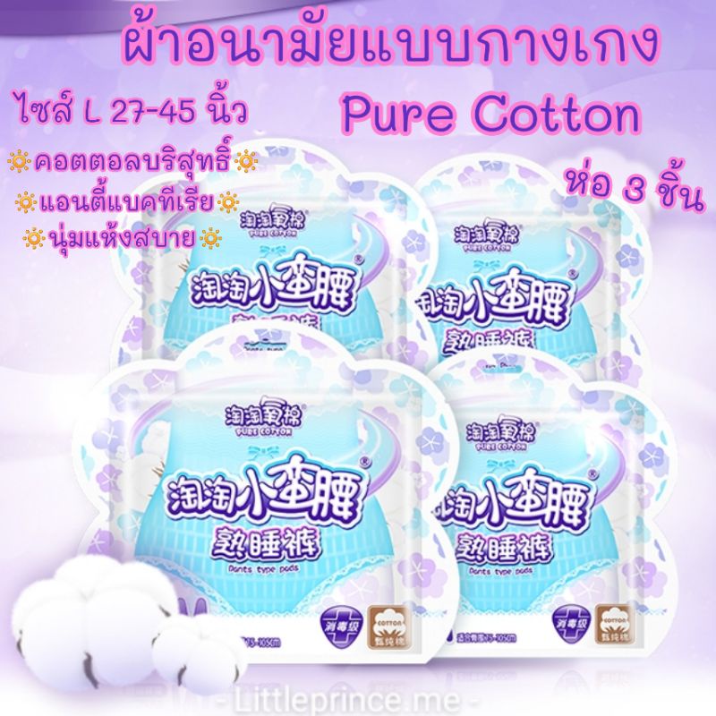 ใหม่!!ต้องลอง📣 ผ้าอนามัยแบบกางเกง Pure Cotton 100% แอนตี้แบคทีเรีย 2 ไซส์ M และ L ผิวสัมผัสนุ่ม ปกป้องมั่นใจ พร้อมส่ง