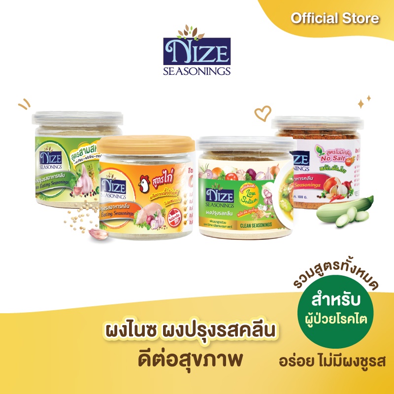 (โรคไต เลือกดูทั้งหมด) NIZE ผงไนซ ผงปรุงรสคลีน สูตรไม่มีเกลือ ไม่มีน้ำตาล