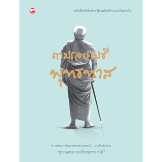 สุขภาพใจ หนังสือ ตามรอยเมธีพุทธทาส ผู้เขียน: พุทธทาสภิกขุ