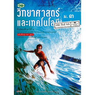 วิทยาศาสตร์ และเทคโนโลยี ม.3 เล่ม 1 วพ. /90.- /9789741875955