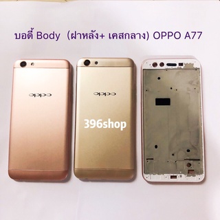 บอดี้ Body（ฝาหลัง+ เคสกลาง) OPPO A77