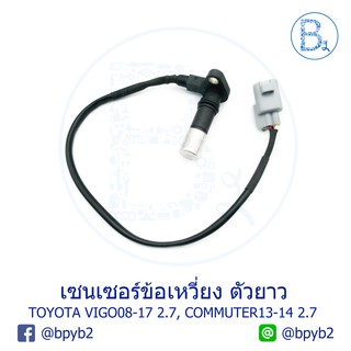 เซนเซอร์ข้อเหวี่ยง ตัวยาว TOYOTA VIGO ปี 08-17 เครื่อง 2.7, COMMUTER ปี 13-14 เครื่อง 2.7