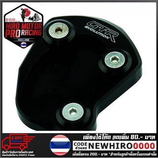 แผ่นรองขาตั้งข้าง(1ชิ้น)GTR  รุ่น Z800 (4215036438)