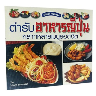 B 057_หนังสือตำรับอาหารญี่ปุ่น หลากหลายเมนูยอดฮิต