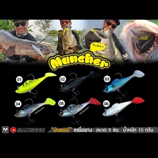 ปลายางแพ๊คคู่ MAHSEER #ปลายางมันเชอร์ #Muncher