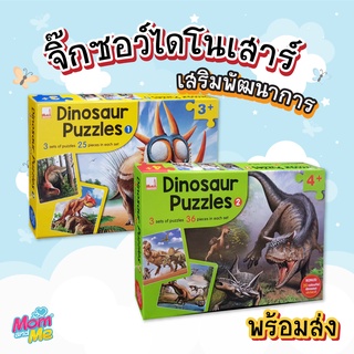 จิ๊กซอว์เด็ก Dinosaur Puzzles ของเล่นเสริมพัฒนาการสำหรับเด็ก 3-4 ปี