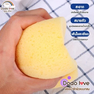 DODOLOVE ฟองน้ำขัดผิวเด็ก ฟองน้ำขัดตัว ฟองน้ำอาบน้ำเด็ก ถูตัวเด็ก อาบน้ำ