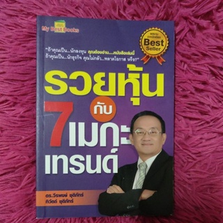 รวยหุ้นกับ 7 เมกะเทรนด์