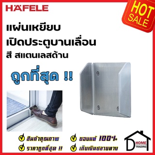 HAFELE แผ่นเพลทเหยียบเปิดประตู สำหรับบานเลื่อน 499.79.101 สแตนเลส FOOT PANEL PLATE FOR DOOR OPENING (Slide Door)