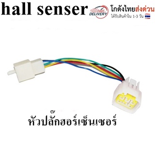 hall senser ปลั๊กฮอร์เซ็นเซอร์ รถจักรยานไฟฟ้า มอเตอร์ไซด์ไฟฟ้า