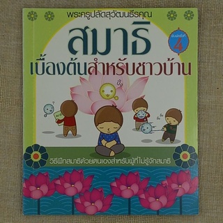 สมาธิเบื้องต้นสำหรับชาวบ้าน โดย พระครูปลัดสุวัฒนธีรคุณ