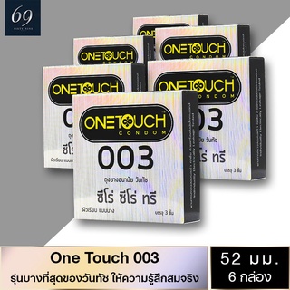 ถุงยางอนามัย 52 Onetouch 003 ถุงยาง วันทัช ซีโร่ ซีโร่ ทรี ขนาด 52 มม. ผิวเรียบ บางพิเศษ (6 กล่อง)