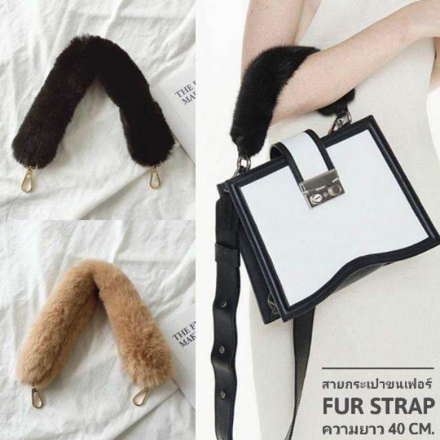 สายกระเป๋า ขนเฟอร์ สายเฟอร์ สายขน นุ่มนิ่ม   fur strap รุ่นความยาว 40 cm.