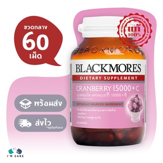 Blackmores Cranberry 15000 Plus C แบล็คมอร์ส แครนเบอร์รี่ 15000 พลัส ซี ขนาด 60 เม็ด (ขวดกลาง) เกี่ยวกับกระเพาะปัสสาวะ