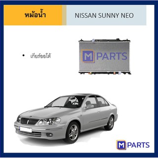 หม้อน้ำ นิสสัน ซันนี่ นีโอ เกียร์ออโต้ NISSAN SUNNY NEO AT