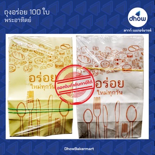 ถุงกระดาษ 4"×6" ถุงอร่อย มีก้น พับข้าง ตั้งได้  ตรา พระอาทิตย์ 100 ใบ ★★★