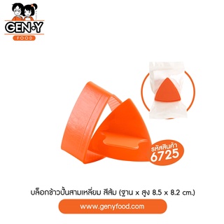 6725 บล็อกข้าวปั้นสามเหลี่ยมขนาด ฐาน*สูง 8.5*8.2ซม. (สีส้ม)