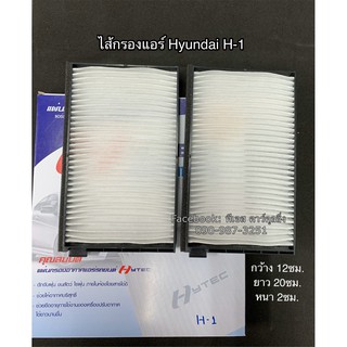 ไส้กรองฟิลเตอร์ ฮุนได H-1 Hyundai H-1 Filter Air ไส้กรองแอร์