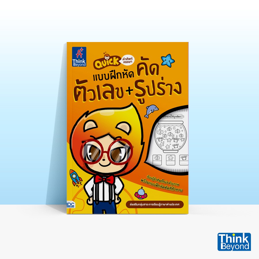 Thinkbeyond Book (ธิงค์บียอนด์ บุ๊คส์) หนังสือQUICK คำศัพท์หรรษา & แบบฝึกหัดคัดตัวเลข + รูปร่าง 03811