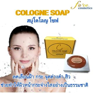 Cologne Soap สบู่โคโลญ โซฟ 70 กรัม