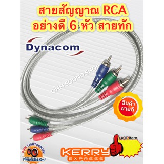 สาย AV ดิจิตรอน DYNACOM RCA 6 หัว แดง เขียว น้ำเงิน สายทัก ทน แข็งแรง กันรบกวน สายเสียง สายเครื่องเล่น ปรี พาวเวอร์ ทีวี